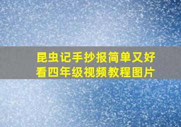 昆虫记手抄报简单又好看四年级视频教程图片