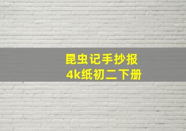 昆虫记手抄报4k纸初二下册