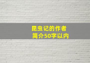 昆虫记的作者简介50字以内