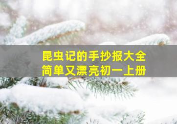 昆虫记的手抄报大全简单又漂亮初一上册