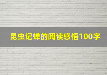 昆虫记蝉的阅读感悟100字