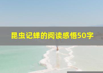 昆虫记蝉的阅读感悟50字