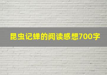 昆虫记蝉的阅读感想700字