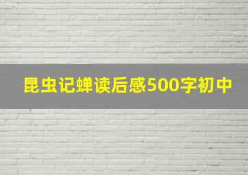 昆虫记蝉读后感500字初中