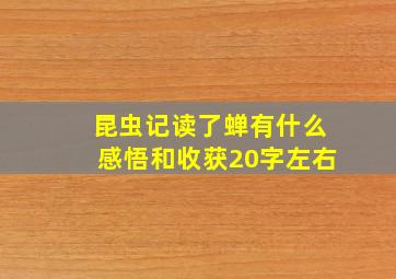 昆虫记读了蝉有什么感悟和收获20字左右