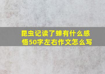 昆虫记读了蝉有什么感悟50字左右作文怎么写