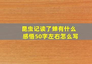 昆虫记读了蝉有什么感悟50字左右怎么写