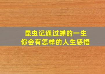 昆虫记通过蝉的一生你会有怎样的人生感悟