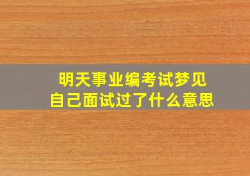 明天事业编考试梦见自己面试过了什么意思