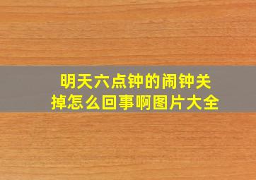 明天六点钟的闹钟关掉怎么回事啊图片大全