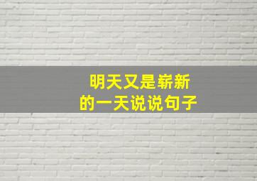 明天又是崭新的一天说说句子