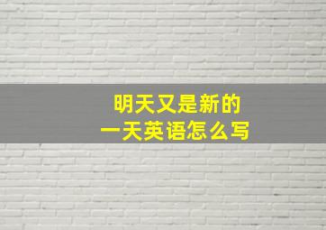 明天又是新的一天英语怎么写