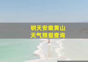 明天安徽黄山天气预报查询