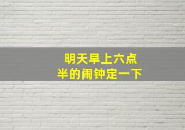 明天早上六点半的闹钟定一下