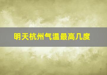 明天杭州气温最高几度