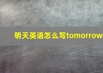 明天英语怎么写tomorrow