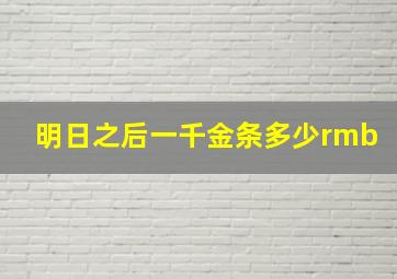 明日之后一千金条多少rmb