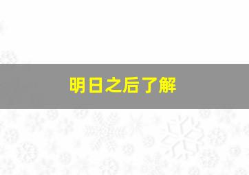 明日之后了解