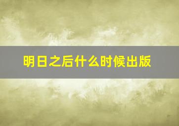 明日之后什么时候出版