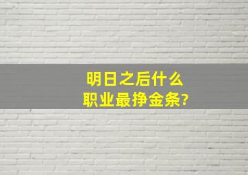 明日之后什么职业最挣金条?