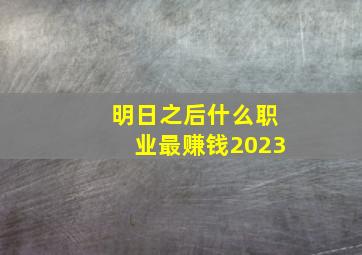 明日之后什么职业最赚钱2023