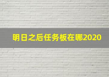 明日之后任务板在哪2020