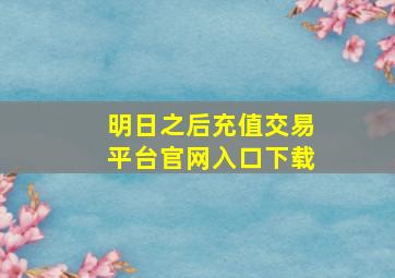 明日之后充值交易平台官网入口下载