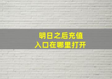 明日之后充值入口在哪里打开