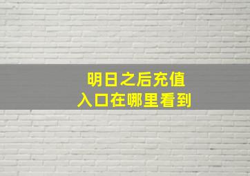 明日之后充值入口在哪里看到