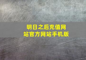 明日之后充值网站官方网站手机版