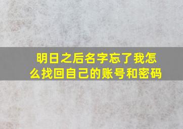 明日之后名字忘了我怎么找回自己的账号和密码