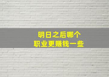 明日之后哪个职业更赚钱一些