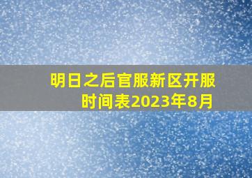 明日之后官服新区开服时间表2023年8月