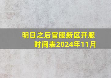 明日之后官服新区开服时间表2024年11月