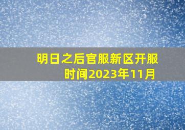 明日之后官服新区开服时间2023年11月