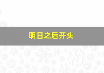 明日之后开头