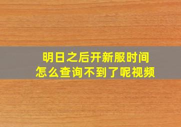 明日之后开新服时间怎么查询不到了呢视频