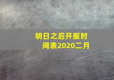 明日之后开服时间表2020二月