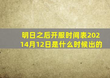 明日之后开服时间表20214月12日是什么时候出的