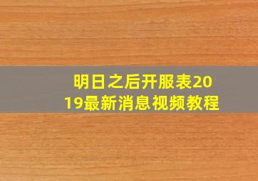 明日之后开服表2019最新消息视频教程