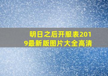 明日之后开服表2019最新版图片大全高清