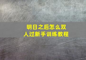 明日之后怎么双人过新手训练教程