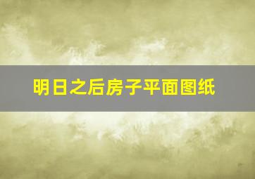 明日之后房子平面图纸