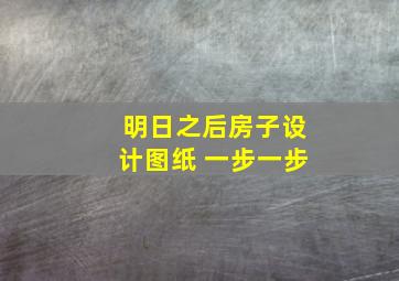 明日之后房子设计图纸 一步一步