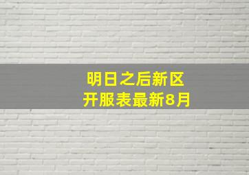 明日之后新区开服表最新8月