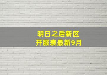 明日之后新区开服表最新9月