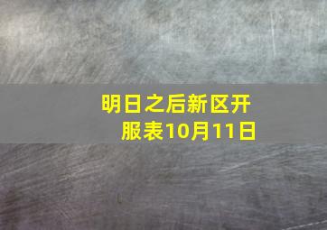 明日之后新区开服表10月11日