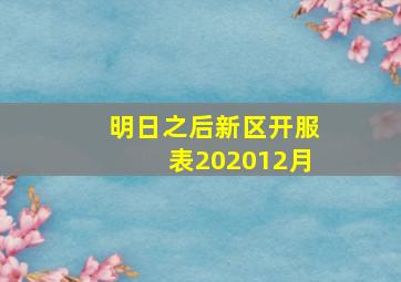 明日之后新区开服表202012月