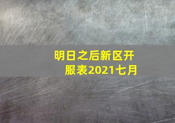 明日之后新区开服表2021七月