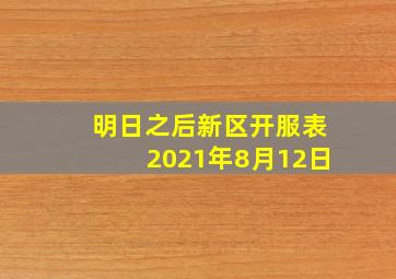 明日之后新区开服表2021年8月12日